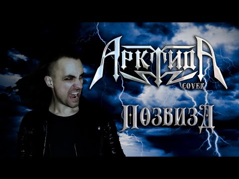 Видео: Александр Каминский - Позвизд (Арктида cover)