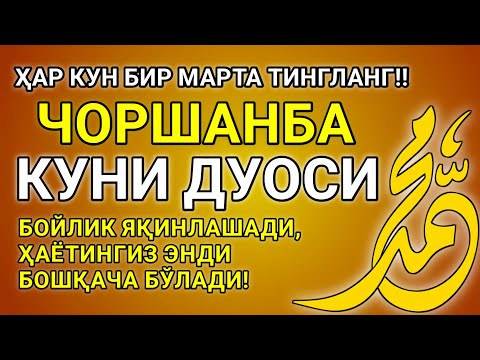 Видео: ФАҚАТ ҲАР КУН 5 ДАҚИҚА ТИНГЛАНГ – ЭН ЭНГ САМАРАЛИ ДУО ЧОРШАНБА – БОЙЛИК БИЗНИ ҚУВИБ КЕЛАДИ