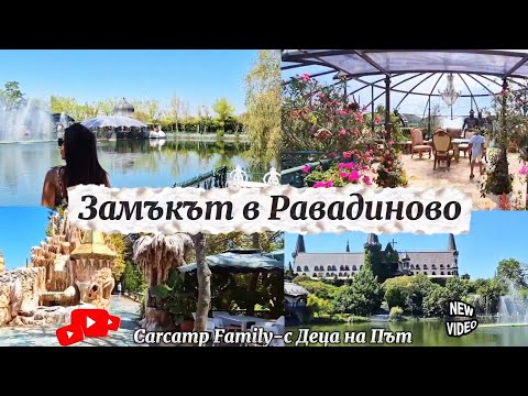 Видео: Замъкът на Влюбените – Приказка в България | БГ Част 5 #family #travel #carcamping #семейство #влог 