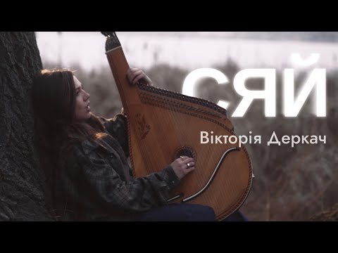 Видео: Вікторія Деркач - СЯЙ ( official video )