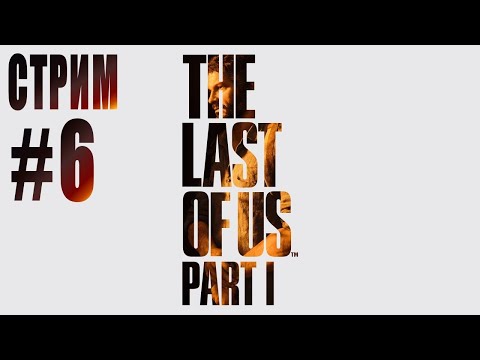 Видео: СТРИМ THE LAST OF US. Part 1 rem #6