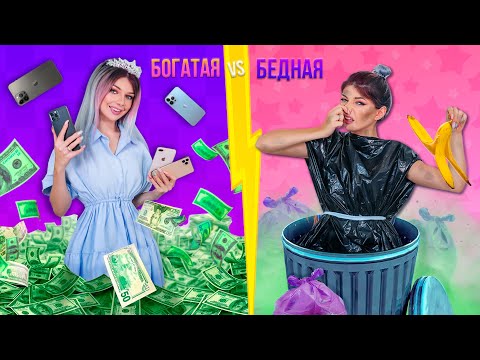 Видео: БОГАТЫЙ VS БЕДНЫЙ ПОДРОСТОК | СКЕТЧ