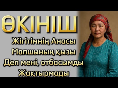 Видео: Өкініш, өмір бойы сүйгенімнің Анасының сөзін ұмыта алмай қаншама адамның ажалына себепкер болғаныма