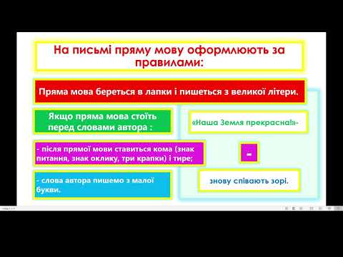 Видео: Пряма мова. розділові знаки при оформленні прямої мови