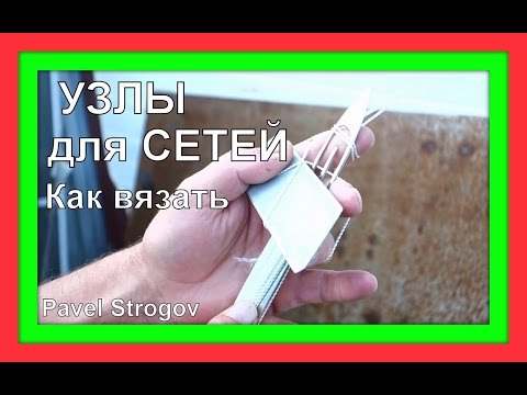 Видео: КАК ВЯЗАТЬ УЗЛЫ для рыболовных сетей .Пособие для начинающего браконьера.