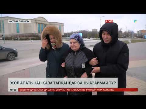 Видео: Ақтөбе облысында жол апатынан қаза тапқандар саны азаймай тұр