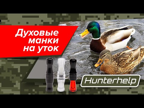 Видео: Утиные манки Hunterhelp!