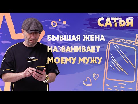 Видео: Бывшая жена мужа. САТЬЯ