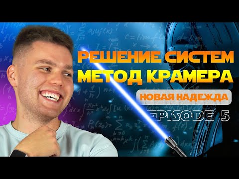 Видео: Решение систем. Метод КРАМЕРА | Высшая математика