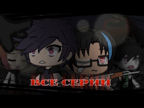 Видео: .•°И ПОГАСНЕТ СВЕТ НАВСЕГДА ВСЕ ЧАСТИ (СБОРНИК)°•.//GACHA LIFE\\.•°СТРАШИЛКА°•.