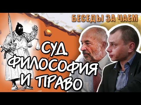 Видео: Суд. Философия и право. "Беседы за чаем", Д.А.Вяткин и М.В.Попов