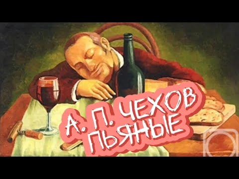 Видео: Пьяные - А.П. Чехов