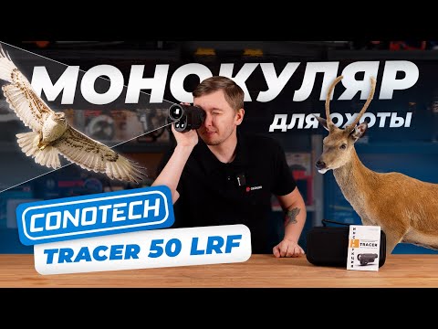 Видео: Монокуляр для ОХОТЫ - Conotech Tracer 50 LRF