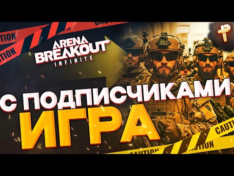 Видео: Arena Breakout: Infinite бесплатно играть - игра с подписчиками