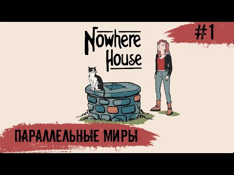 Видео: Nowhere House ➧ Дом в Никуда ➧ #1