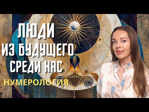 Видео: Коридор поколений или люди из будущего среди нас. Нумерология