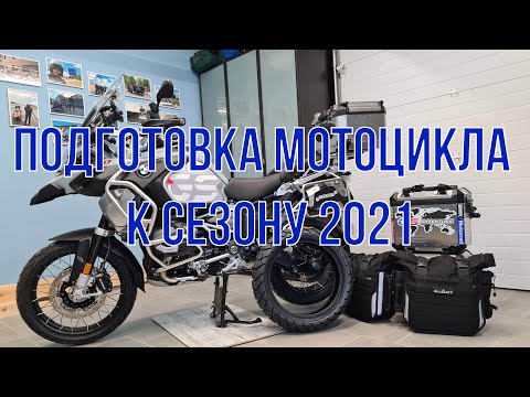 Видео: подготовка мотоцикла к сезону 2021