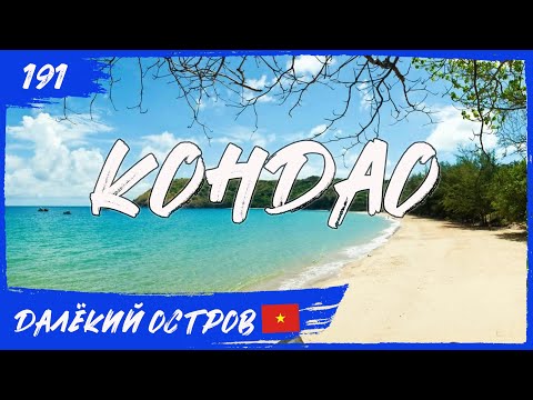 Видео: Неизведанный далекий остров Кондао (Вьетнам). Навстречу Солнцу 191