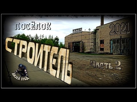 Видео: Кизел. Строитель. Часть 2 (2021г.)