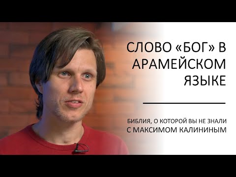 Видео: Слово «Бог» в арамейском языке. Ответ на вопрос