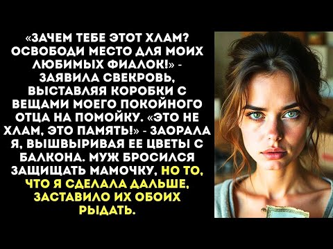 Видео: «Вещи моего покойного отца — на помойку! Вон из моего дома, твари!» — не выдержала я.