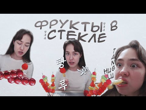 Видео: Подробный рецепт фруктов в стекле.