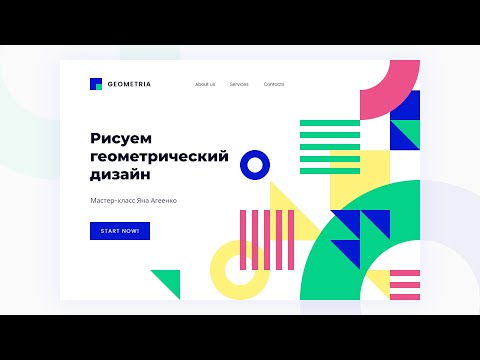 Видео: Бесплатный онлайн-урок по веб-дизайну в геометрическом стиле для начинающих