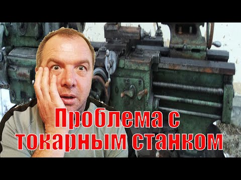 Видео: Проблемы с токарным станком. Обзор токарной мастерской.