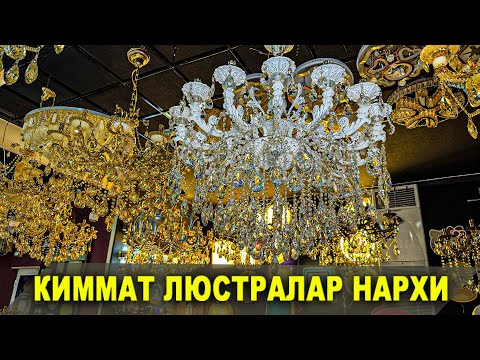 Видео: ҚИММАТ ЛЮСТРАЛАР НАРХИ. 2024 ЭНГ САРАЛАРИ| NARX NAVO