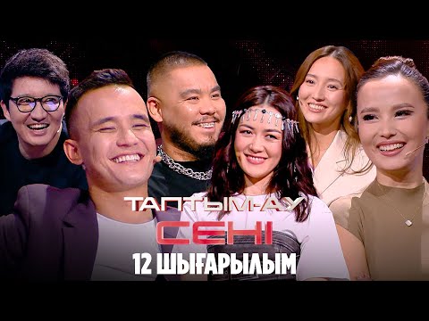 Видео: Таптым-ау сені. 12-шығарылым | 12-выпуск