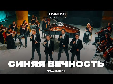 Видео: СИНЯЯ ВЕЧНОСТЬ - Кватро Originals