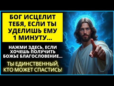 Видео: БОГ СКАЗАЛ:  😨 БОГ ПЫТАЕТСЯ ГОВОРИТЬ С ВАМИ... СЛУШАЙТЕ СЕЙЧАС! | Слово Божье