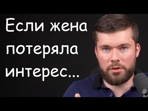 Видео: В том, что у жены ПРОПАЛИ ЧУВСТВА нет вины МУЖА!