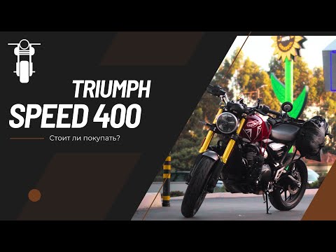 Видео: Обзор на Triumph Speed 400