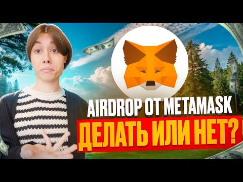 Видео: 🔥 AIRDROP ОТ METAMASK! ДЕЛАТЬ ИЛИ НЕТ?!