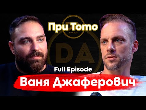 Видео: При ТоТо: Между оцеляването и спорта - Ваня Джаферович