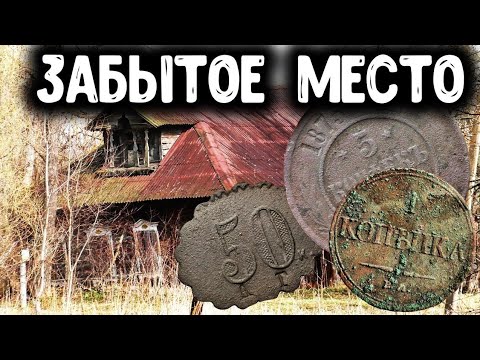 Видео: ЗАБЫТОЕ СТАРОЕ МЕСТО / НАХОДКИ РАЗНЫЕ / ЧТО МОЖНО НАЙТИ?