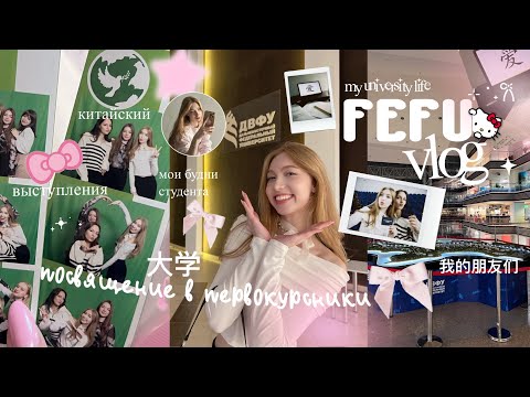 Видео: VLOG: ДВФУ⊹ ࣪ ˖𐙚 посвящение в первокурсники ♡ китайский язык ♡ my university life ♡ Маша Конош