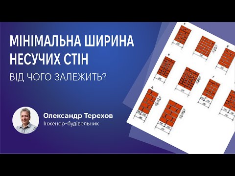 Видео: 150824 Мінімальна ширина несучих стін в приватному будинку