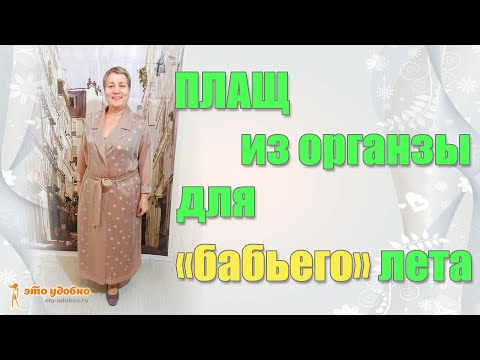 Видео: Прозрачный плащ из органзы. Моделирование и пошив.
