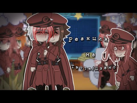 Видео: {🕸️}||Реакция Ищеек на Тэтте и Дзёно||😨