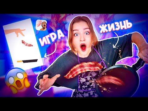 Видео: ПОВТОРЯЮ МОБИЛЬНЫЕ ИГРЫ В РЕАЛЬНОЙ ЖИЗНИ