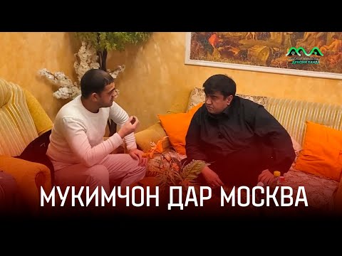 Видео: Мукимчон Абдуфаттоев дар Москва / Бизнеси курут чи шуд?