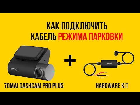 Видео: 70mai Dash Cam Pro Plus+ подключение кабеля режима парковки (Hardware Kit)