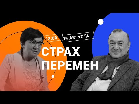 Видео: Страх перемен / Психологи Екатерина Битюцкая и Тахир Базаров в Рубке ПостНауки