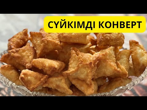 Видео: Сүйкімді Конверт. Конвертики. Конверт картошкамен.