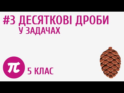 Видео: Десяткові дроби у задачах #3