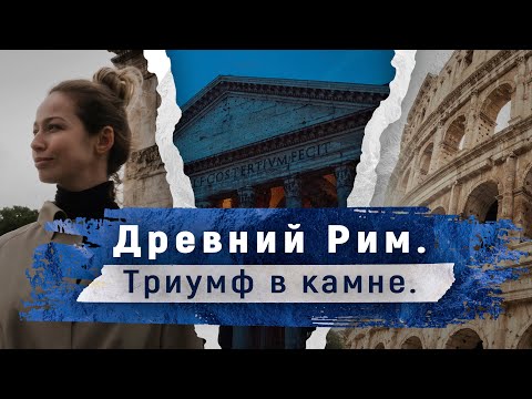 Видео: Древний Рим. Триумф в камне.