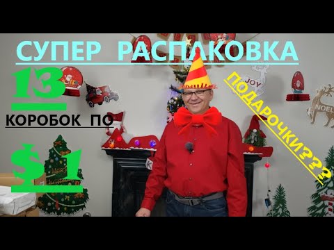 Видео: Распаковка Загадочных Посылок - 13 Посылок по 1$ ( Unboxing Mystery Boxes - 13 Boxes for $1 )