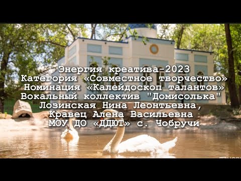 Видео: Энергия креатива-2023Категория «Совместное творчество" Драгу-ми-й ын сат ла жок